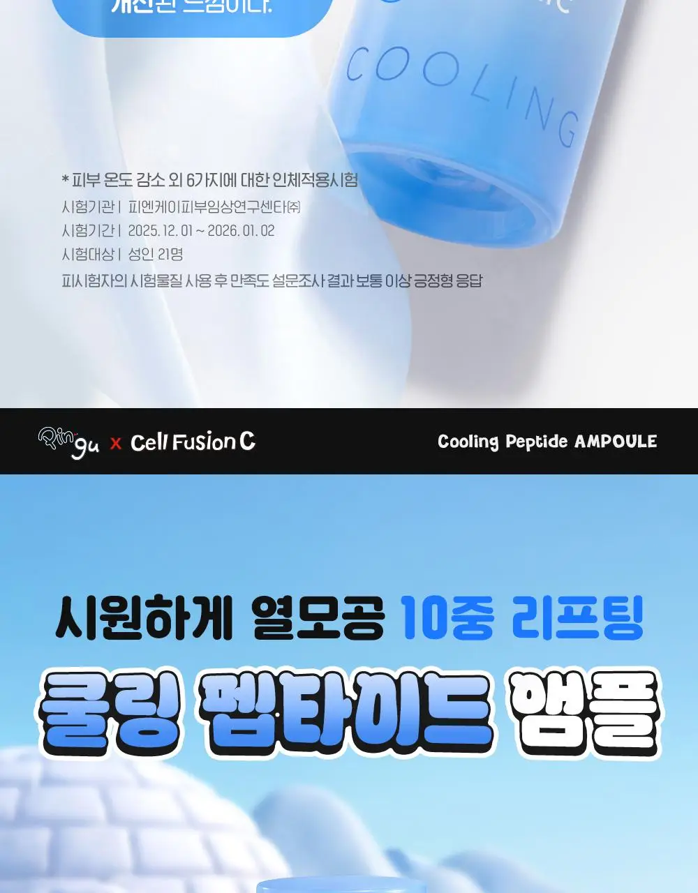 [핑구콜라보] 셀퓨전씨 포스트 알파 쿨링 펩타이드 앰플 30ml 기획 (+앰플 10ml) 상세페이지 11